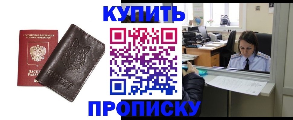 прописка штамп в Севастополе